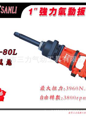供应SANLI三力气动工具S-80L大扭力气动扳手风炮气动装配类工具