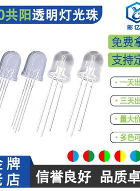 F10/10MM圆头透明红蓝红绿红翠绿红黄蓝绿双亮灯珠RGB幻彩共阳