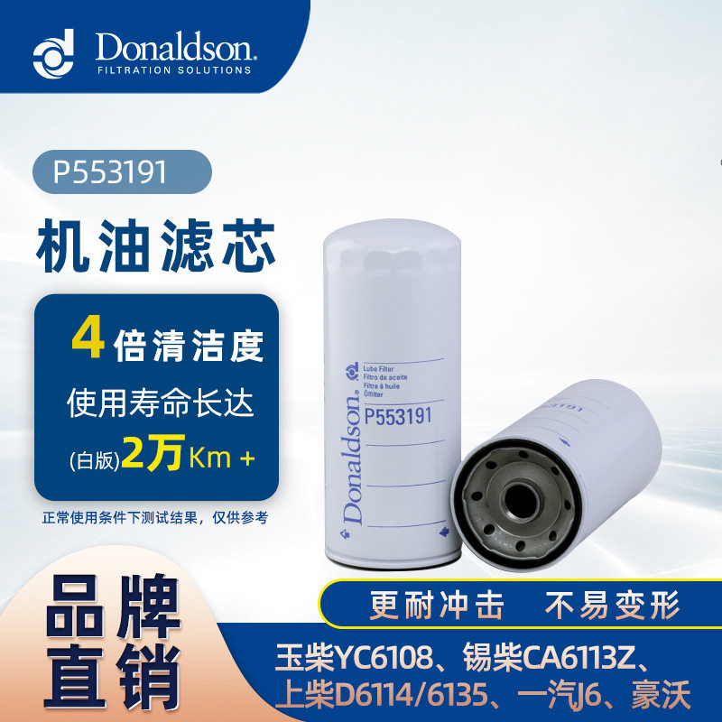 E唐纳森原厂机油滤清器适用玉柴6108 锡柴CA6113Z 解放J6 豪沃