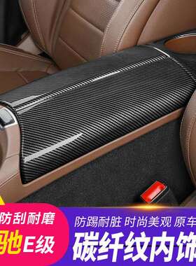 适用于奔驰新E级中控扶手箱面板贴E260LE300L/E320L扶手箱盖