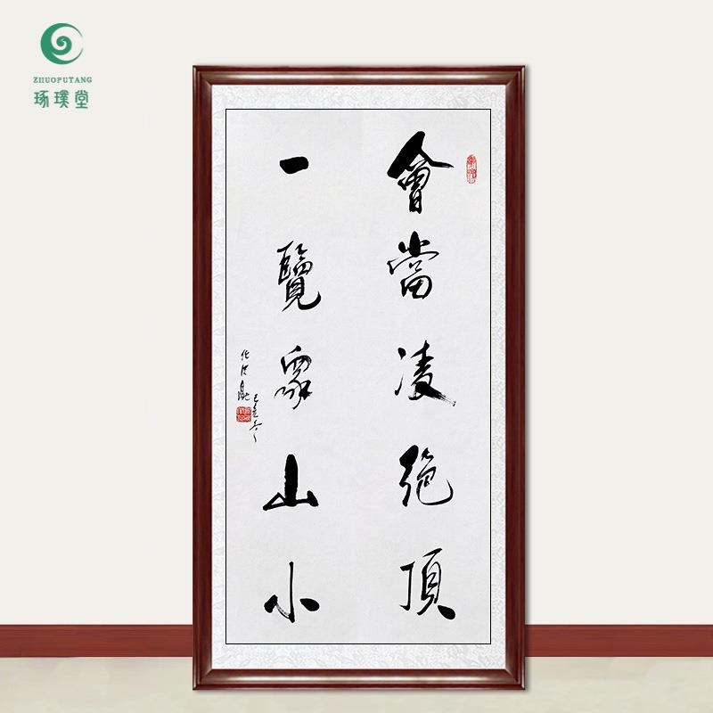琢璞堂字画任法融书法会当凌绝顶手绘临摹名人字画客厅装饰画