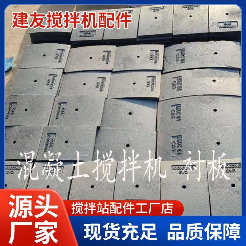 山东建友搅拌机配件商混站混泥土搅拌机配件搅拌臂叶片衬板耐磨件