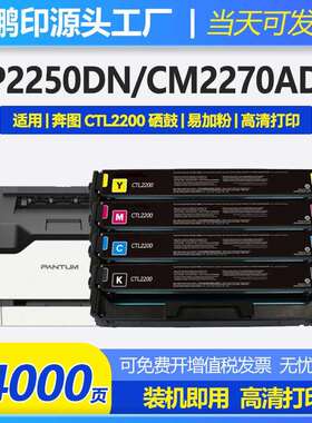 适用奔图CTL-2200系列及CP2250DN/CM2270ADN系列打印机硒鼓粉盒