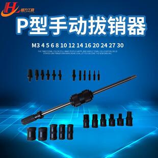直销恒力P-400手动拔销器内外螺纹圆锥柱销手动拉拔工具