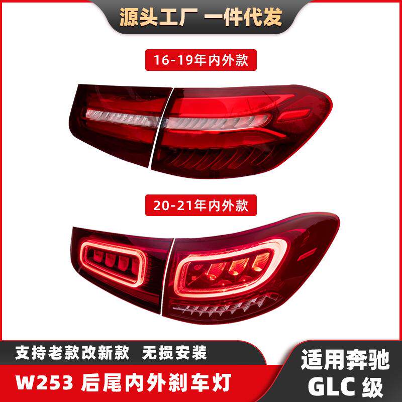 老款改新款适用于奔驰GLC级刹车灯W253尾灯16-21后灯GLC260转向灯