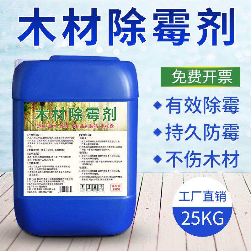 狄力木材除霉剂松木原木托盘卡板除霉防蓝变地板家具竹制品防霉剂