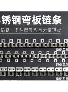 单侧双侧不锈钢弯板传动工业链条06B3分08B4分10A5分12A6分16A1寸