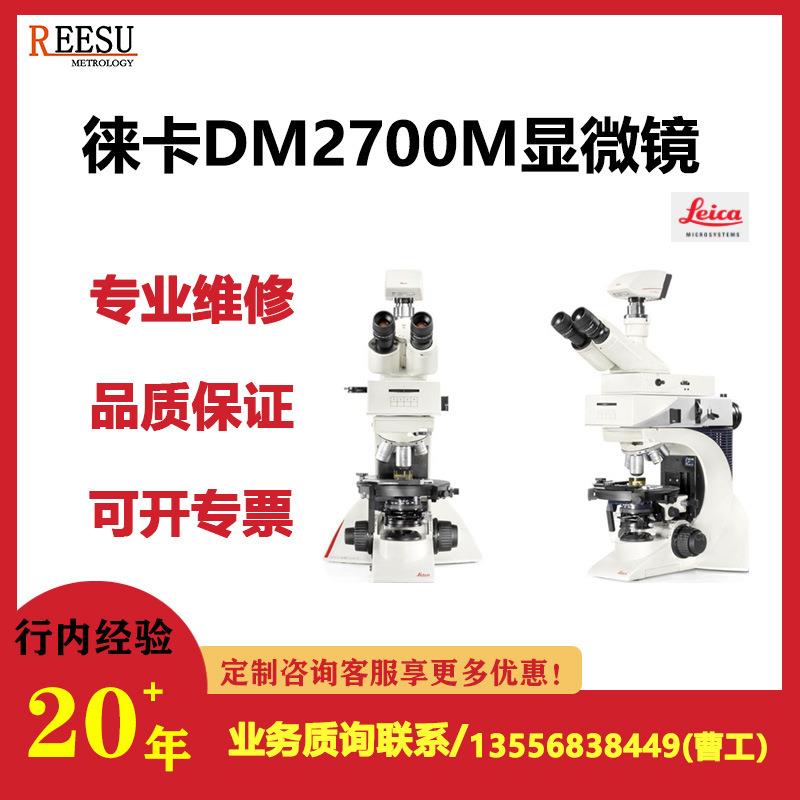 徕卡生物显微镜DM500/1000/2000/2500/3000/S9全系列专业维修