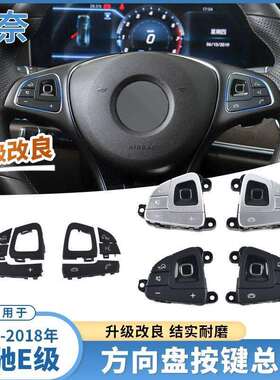 适用于奔驰E级方向盘按键W213E200E300E320多功能控制按钮总成