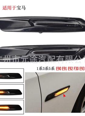 适用于宝马135系E81E87E88E90流水叶子板车门长条转向边灯