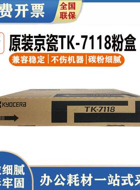 原装适用京瓷TK-7118TASKalfa3011i30117118粉盒碳粉墨粉