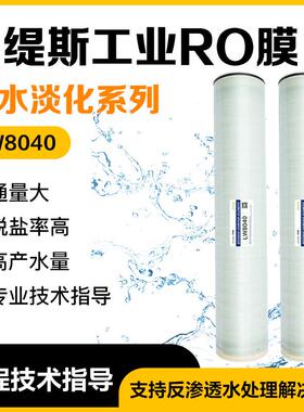 8040反渗透RO膜海水淡化大通量低压节能水处理过滤膜