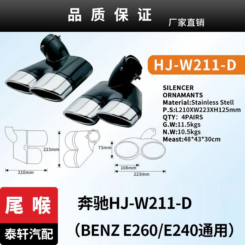 适用于HJ-W211-D(BENZE260E240通用)尾喉BENZ改装不锈钢排气管