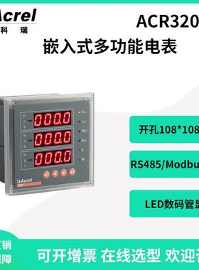 安科瑞ACR320E配电柜三相嵌入式数显多功能电能表开孔108*108