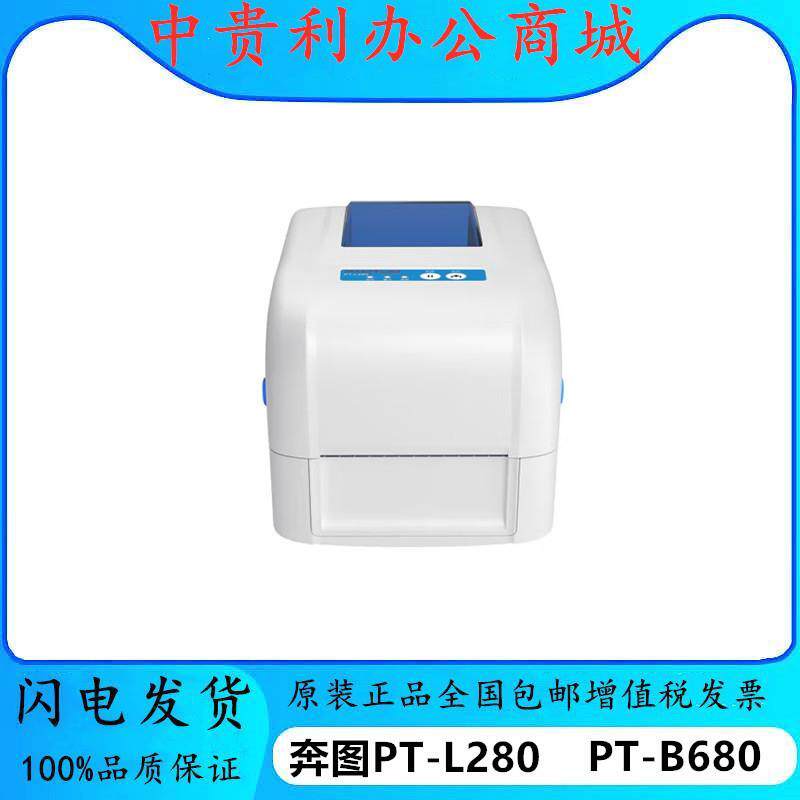 奔图（PANTUM）PT-B680PT-L280PT-L380热转印/热敏条码打印机