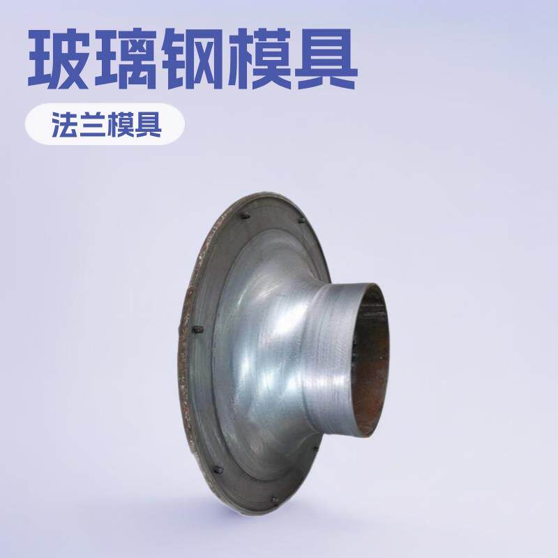 玻璃钢模具玻璃钢法兰模具玻璃钢缠绕模具玻璃钢弯头模具