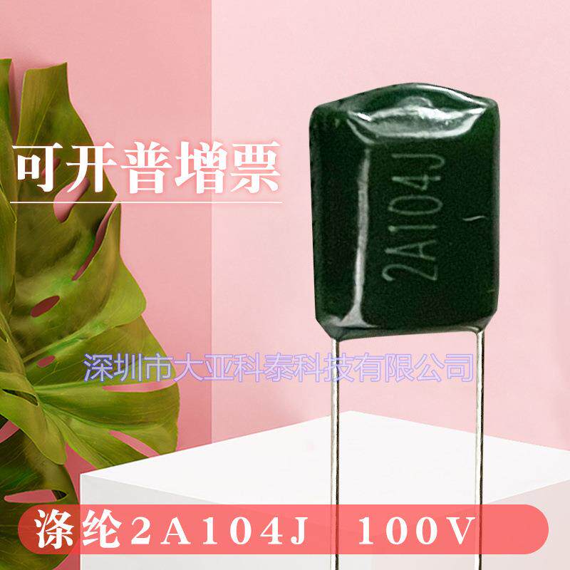 涤纶电容2A104J/0.1UF100V/2A224脚距P=5mm/6.5mm等系列现货热卖