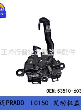 发动机盖锁53510-60300PRADOLC150普拉多4000霸道2700配件