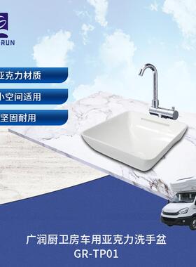 广润厨卫亚克力台上盆系列方形带灯带台上盆GR-TP01