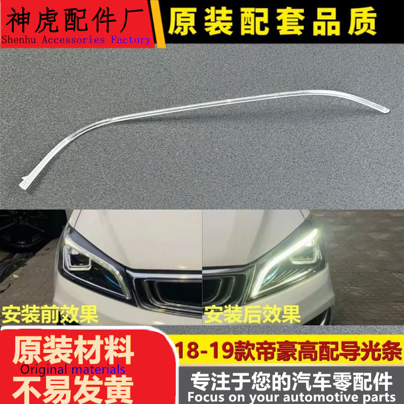 适用于18-19款帝豪高配前车灯LED 日行灯带 导光条 导光管光源