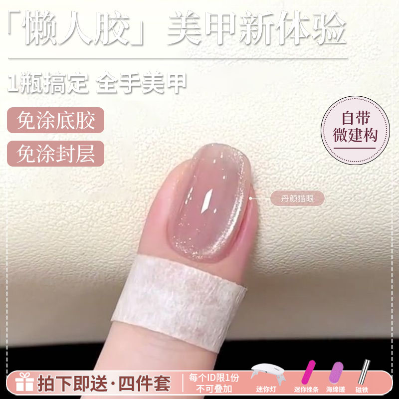 懒人一步猫眼胶指甲油胶2026年新款无需底胶封层五合一建构美甲胶