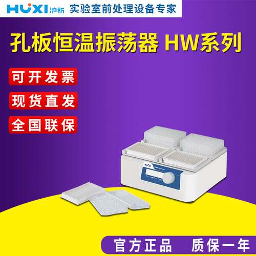上海沪析孔板恒温振荡器 ：HW系列