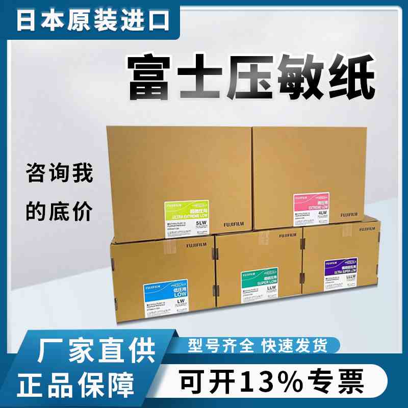 富士压敏纸FUJIFILM感压纸日本原装正品压力测量胶片LW/LLW/LLLLW