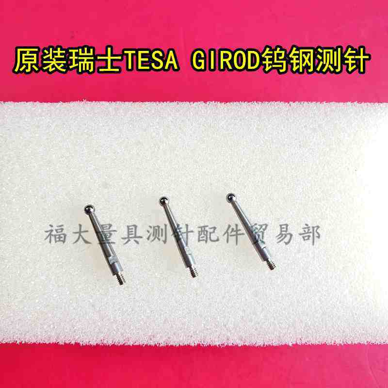 原装瑞士TESA GIROD钨钢球测针 杠杆表测针 2.0合金球 原配短测针