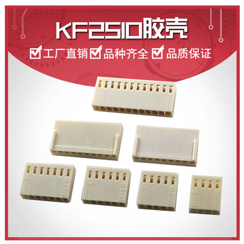KF2510接插件 胶壳 2.54mm接线端子 2P/3/4/5/6/7/8/9-12Y/冷压头
