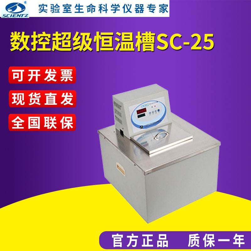 宁波新芝  数控超级恒温槽（加热）SC-25/ SC-25A/ SC-25B