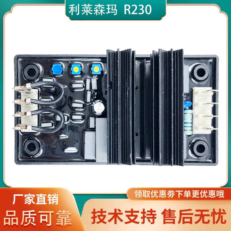 R230利莱森玛LEROY SOMER调压板励磁稳压板发电机组电压调节器