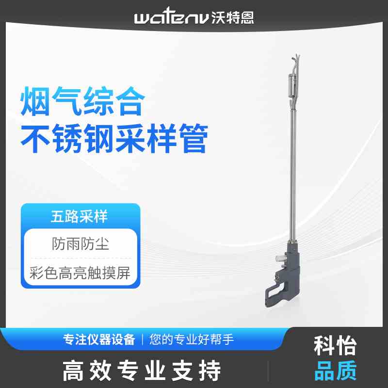 沃特恩烟气综合采样管钛合金不锈钢沥青烟气废气恒温耐高温采样管