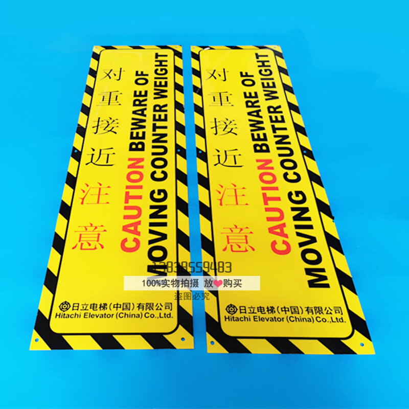 全新原装日立电梯井道配重对重架对重标志接近注意警示牌对重铭
