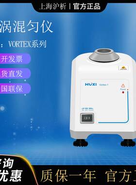 上海沪析Vortex-1/2旋涡混匀仪 试管漩涡混合器 小巧型涡旋振荡器