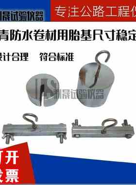 沥青防水卷材用胎基尺寸稳定性试验装置稳定夹持器GBT 18840-2002