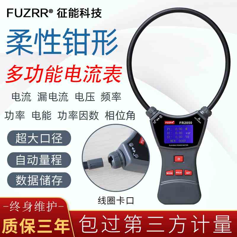 征能FR1050A/E柔性线圈漏电流钳形表交直流电压大电流毫安测试仪