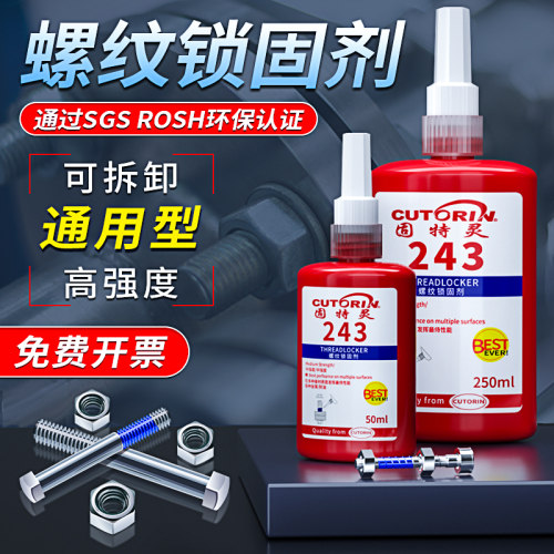 固特灵螺丝胶螺纹防松紧固厌氧胶水243 242 272 271 263 262耐高