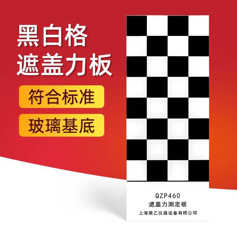 32格QZP黑白格板遮盖力板黑白板玻璃板涂料遮盖力测定,宠物/宠物食品及用品,宠物推车,淘宝优惠券,粉丝福利购,淘宝优惠卷