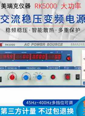 美瑞克RK5003数显单相交流变频电源频率可变电源5KW三相0-300V