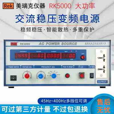 美瑞克RK5003数显单相交流变频电源频率可变电源5KW三相0-300V