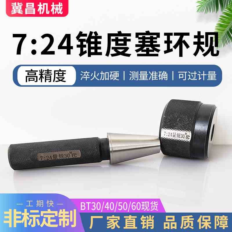 7:24锥度量规,BT30圆锥塞规,BT40,BT50,BT60,BT45,BT55圆锥环规