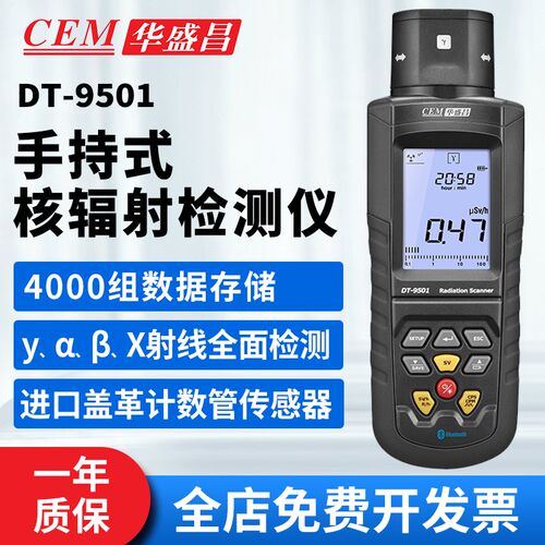 CM华盛昌DT-9501新型核辐射检测仪X射线海水质海鲜检测仪