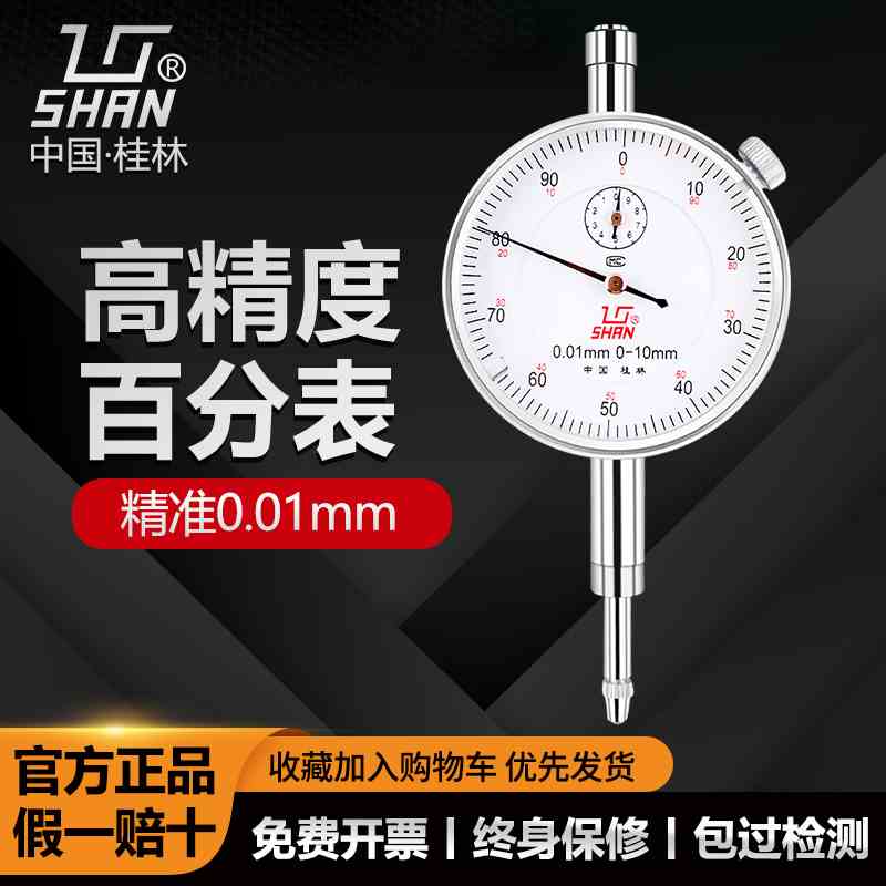 桂林桂量百分表0-10mm小表盘杠杆百分表数显高精度千分指示表头