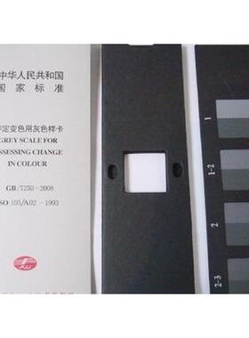 评定变色用灰色样卡GB/T250-2008国家标准纺织变色灰卡ISO 105A02