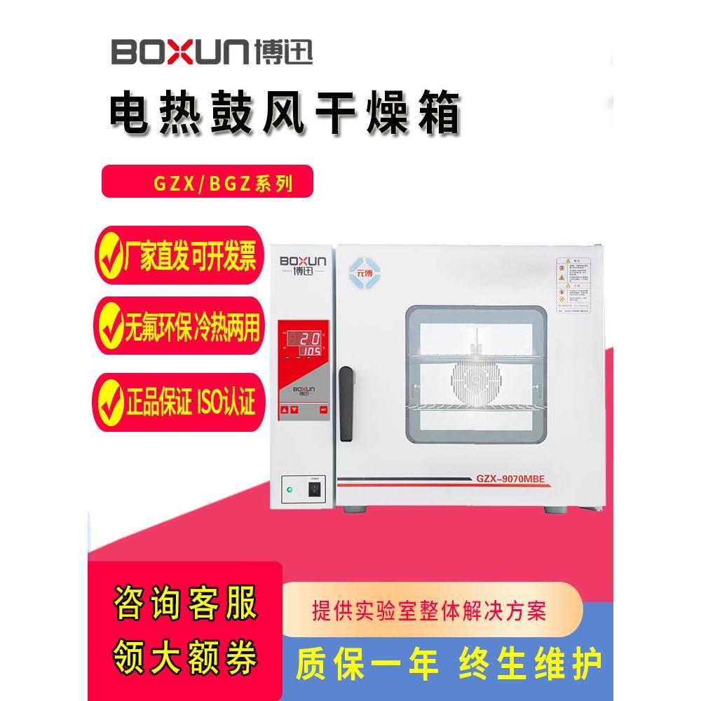 上海博迅GZX-9023MBE电热鼓风干燥箱实验室 恒温工业高温循环烘箱