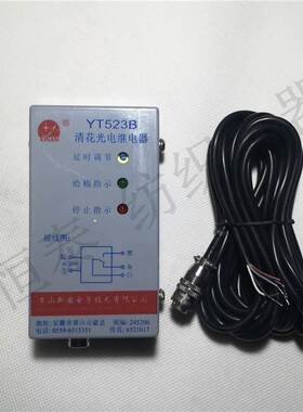 YT523B清花光电继电器.黄山市新安电子技术有限公司，原装正品