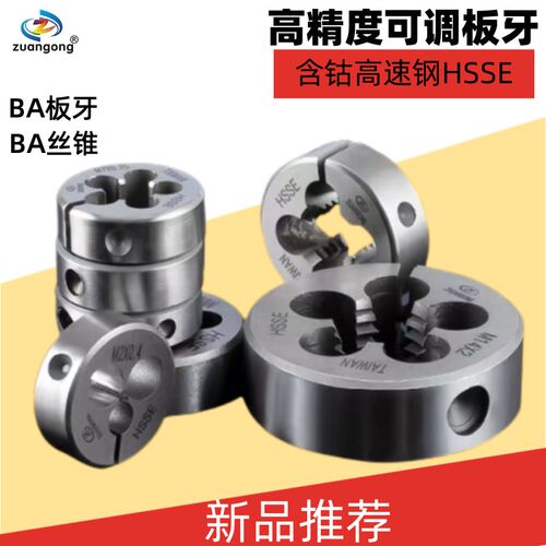 ZG进口含钴高速钢可调板牙圆形套丝机2BA3BA4BA5BA6BA电器牙丝锥