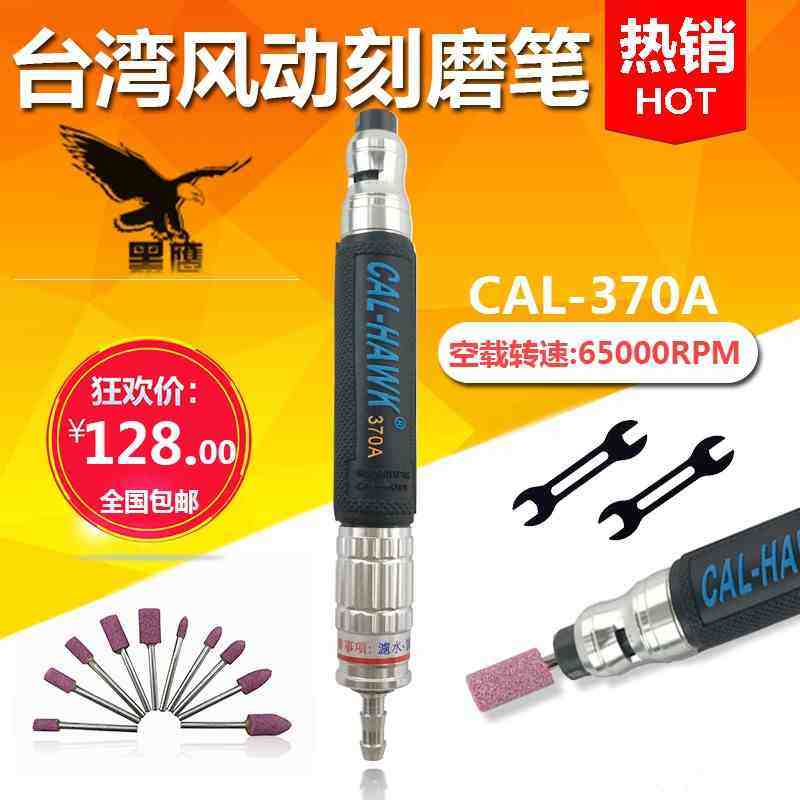 台湾黑鹰 CAL-370A风磨笔修边枪修刻模气动打磨气动修磨笔雕磨笔