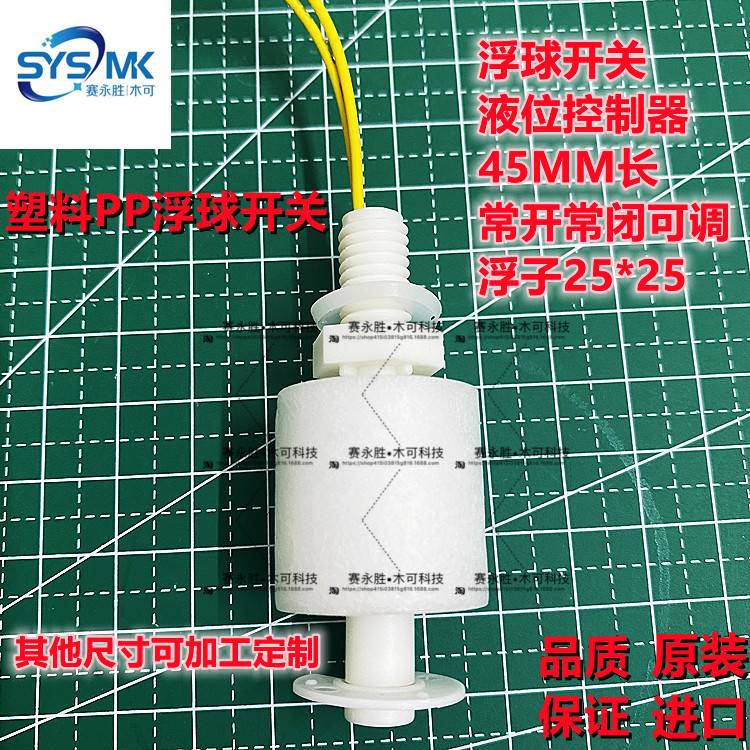 MKYS-45A PP浮球开关水箱液位水位控制器L45MM 抽水补水可调节