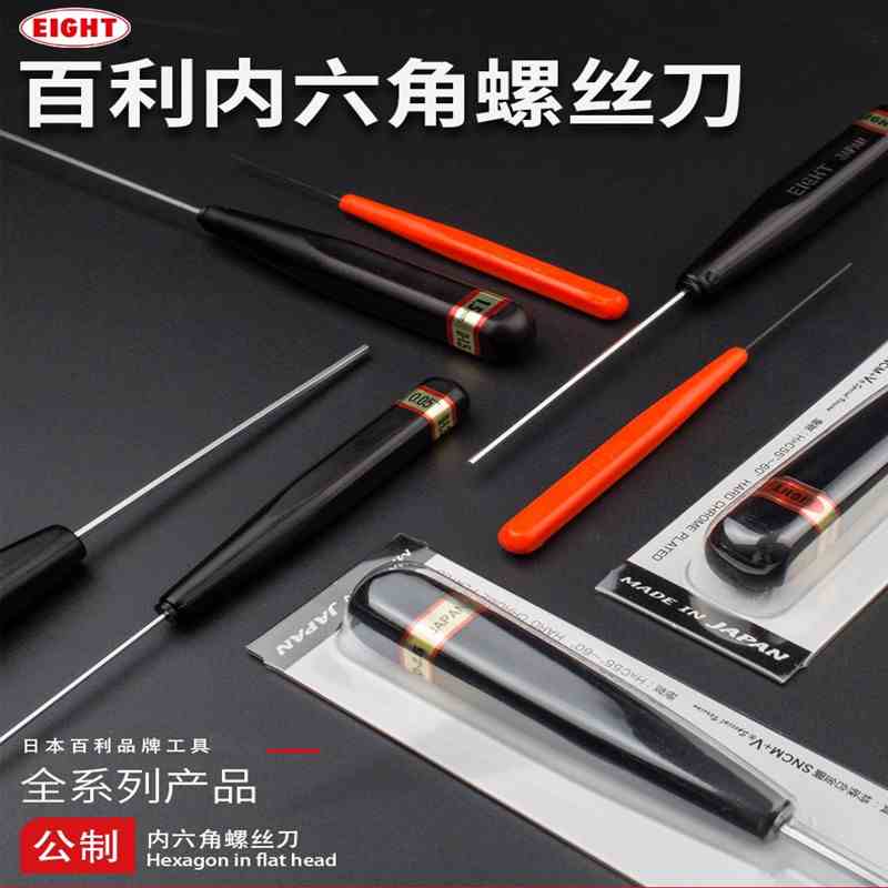 日本百利EIGHT内六角扳手螺丝刀公制单支D-0.7/0.9/1.3/1.5/1.6/2